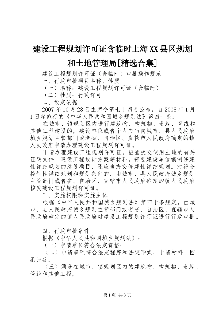 建设工程规划许可证含临时上海XX县区规划和土地管理局[精选合集] _第1页