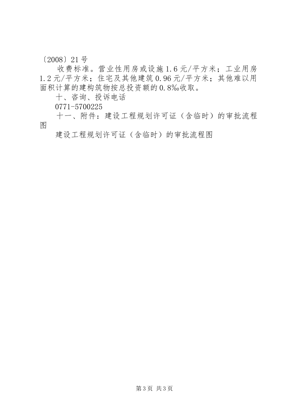 建设工程规划许可证含临时上海XX县区规划和土地管理局[精选合集] _第3页