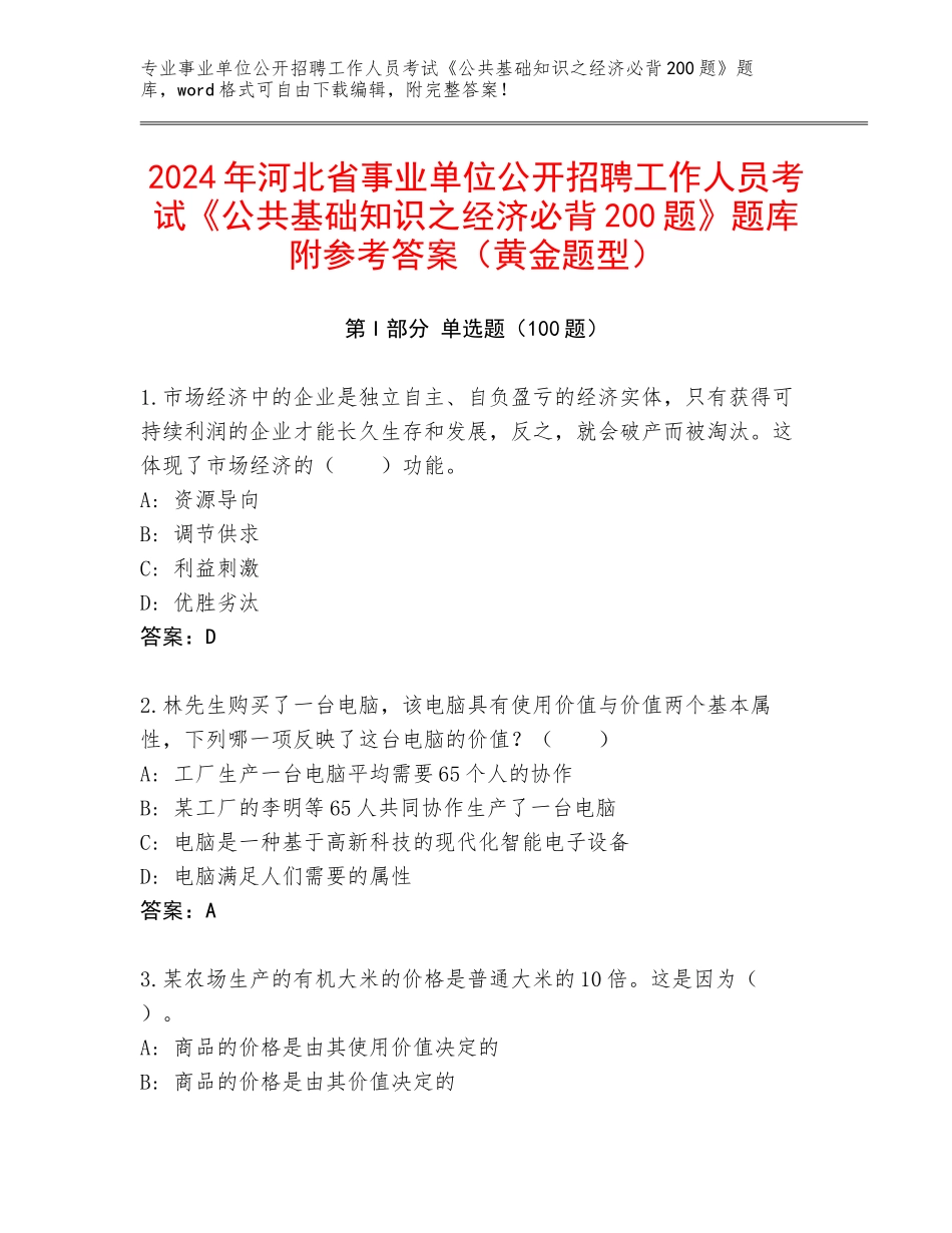 2024年河北省事业单位公开招聘工作人员考试《公共基础知识之经济必背200题》题库附参考答案（黄金题型）_第1页