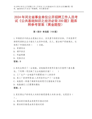 2024年河北省事业单位公开招聘工作人员考试《公共基础知识之经济必背200题》题库附参考答案（黄金题型）