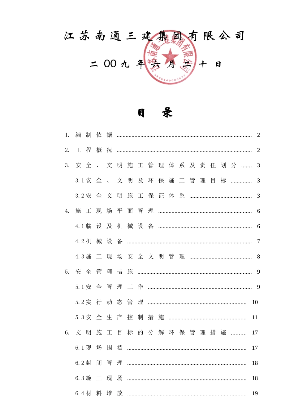 荔红花园安全文明施工方案_第2页
