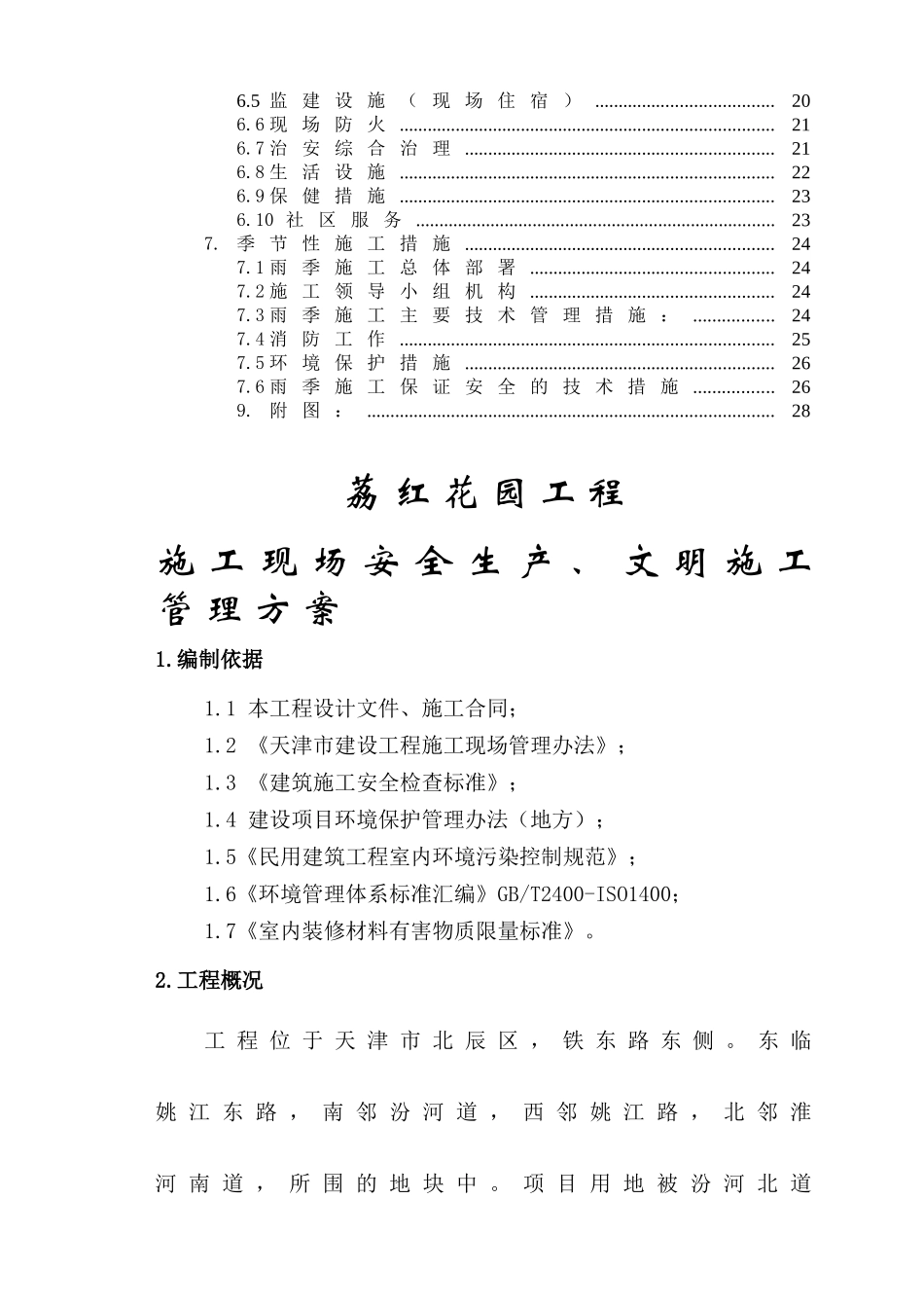 荔红花园安全文明施工方案_第3页