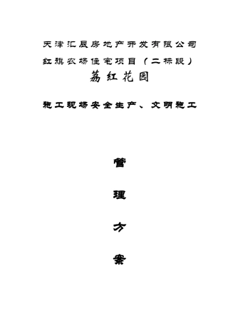 荔红花园安全文明施工方案