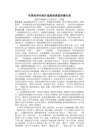 有效的评价是打造高效课堂的催化剂（王俊丽）