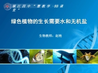 绿色植物的生长需要水和无机盐