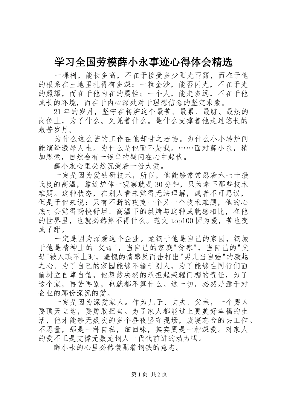 学习全国劳模薛小永事迹心得体会精选_第1页
