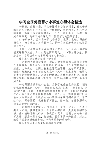 学习全国劳模薛小永事迹心得体会精选