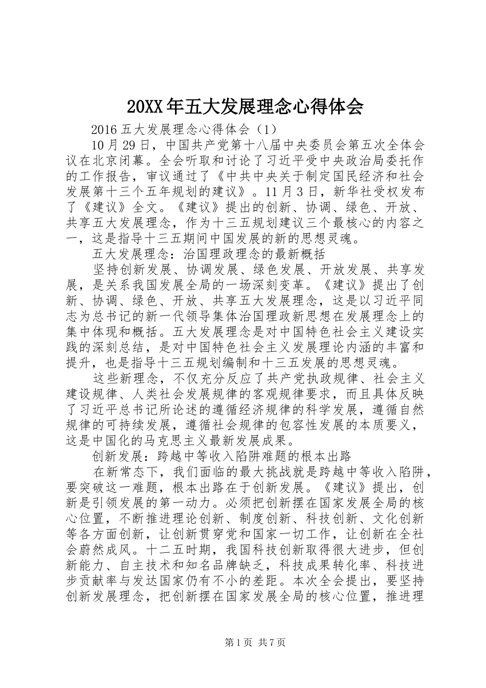 20XX年五大发展理念心得体会_第1页