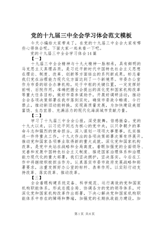 党的十九届三中全会学习体会范文模板