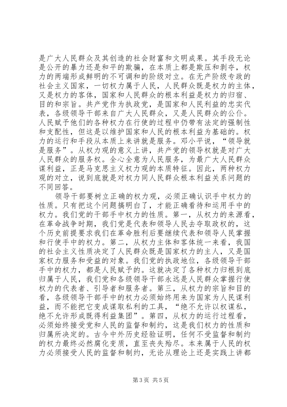 保持先进性,领导干部必须牢固树立正确的权力观心得体会_第3页