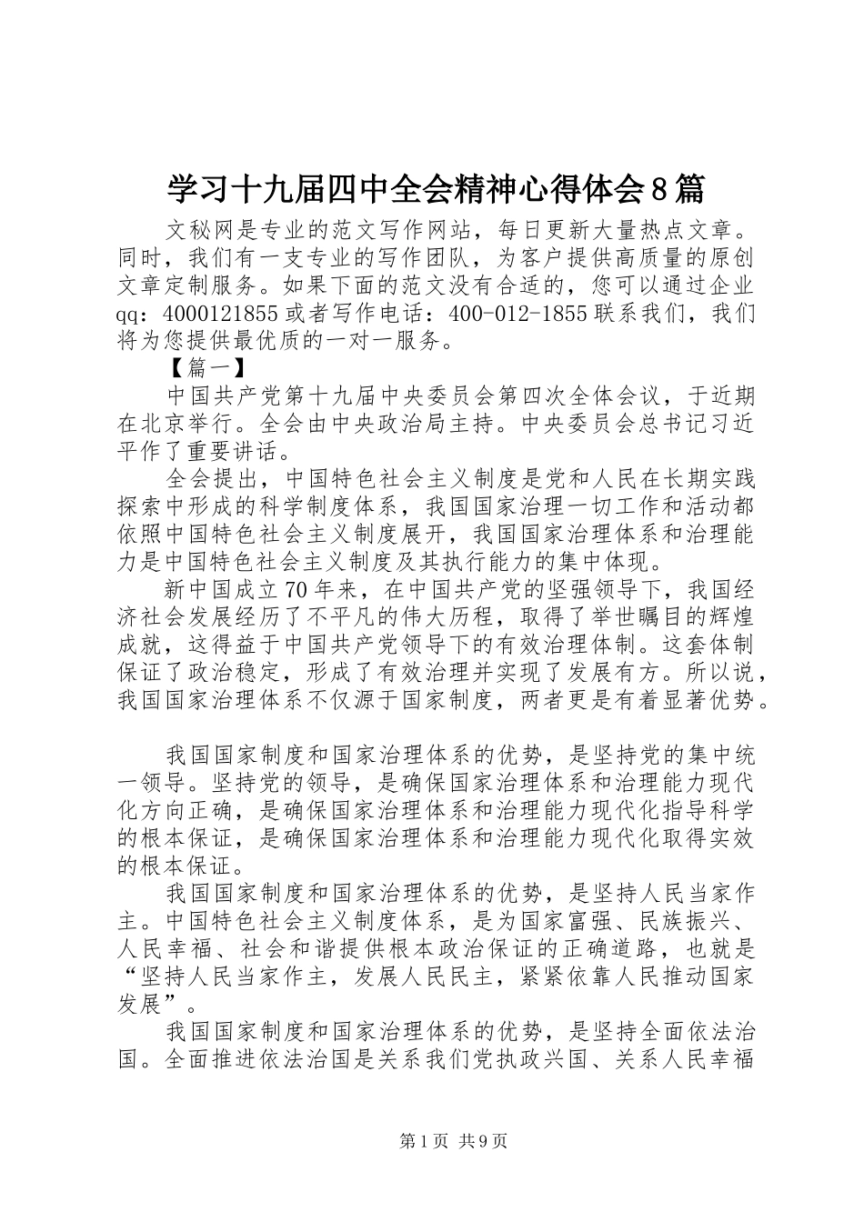 学习十九届四中全会精神心得体会8篇_第1页
