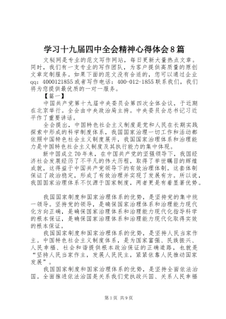 学习十九届四中全会精神心得体会8篇