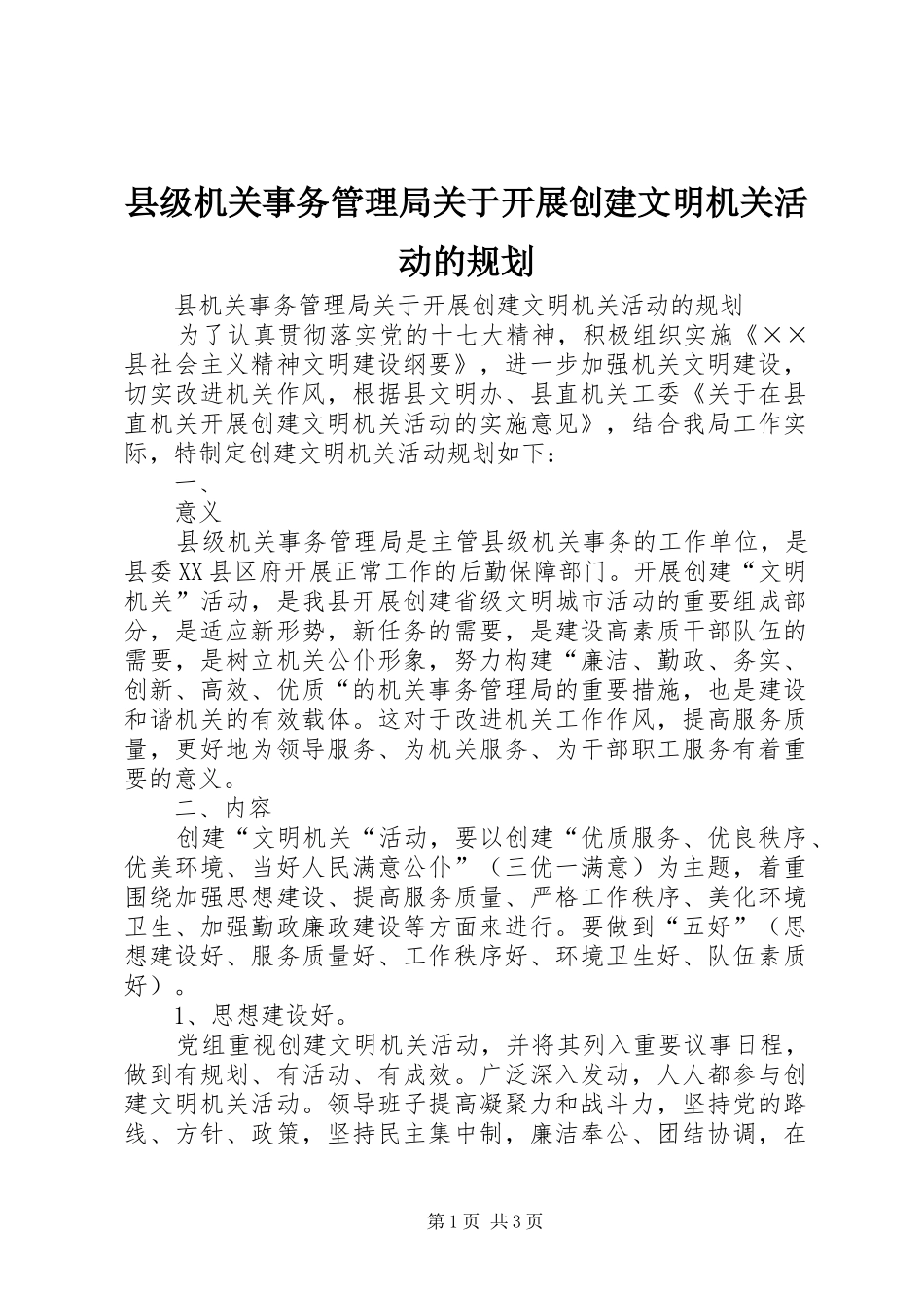 县级机关事务管理局关于开展创建文明机关活动的规划 _第1页