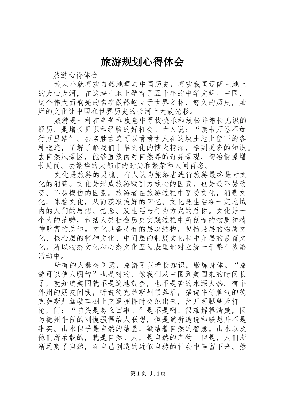 旅游规划心得体会_3_第1页