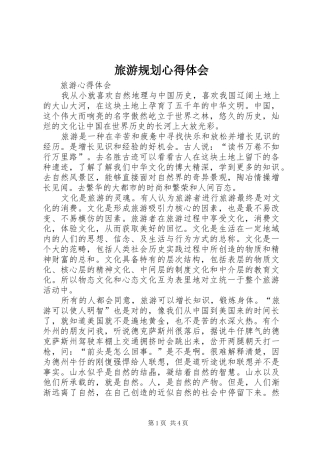 旅游规划心得体会_3