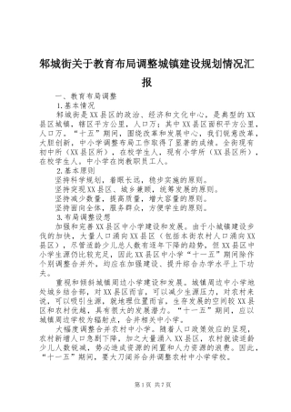 邾城街关于教育布局调整城镇建设规划情况汇报 