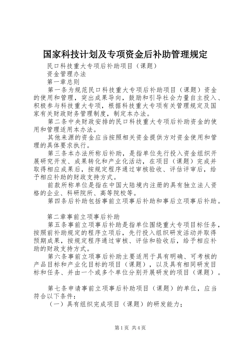 国家科技计划及专项资金后补助管理规定_1 _第1页