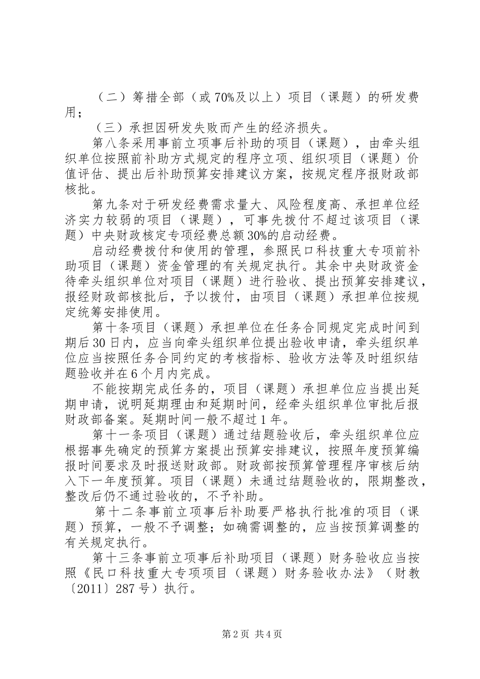 国家科技计划及专项资金后补助管理规定_1 _第2页