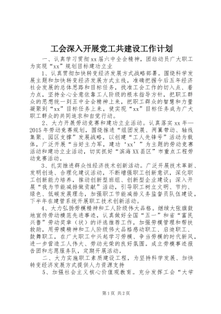 工会深入开展党工共建设工作计划 