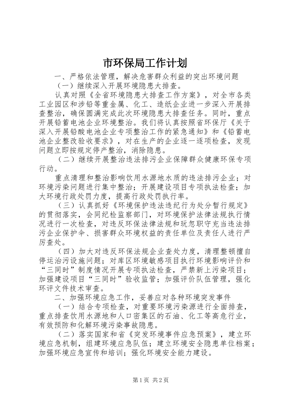 市环保局工作计划 _第1页
