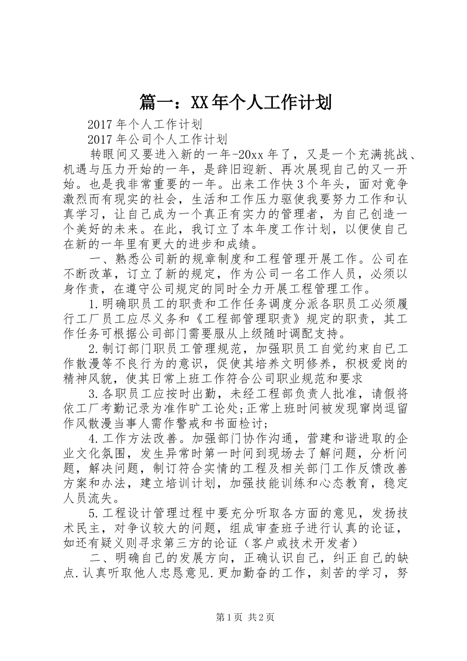 篇一：XX年个人工作计划 _第1页