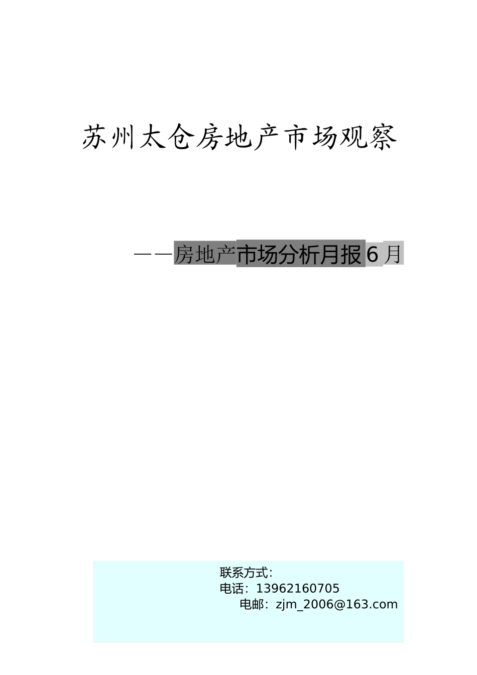 XXXX年6月苏州太仓房地产市场观察_第1页