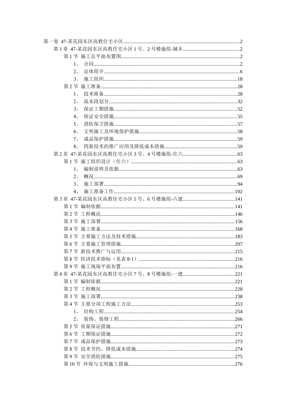 某花园东区高教住宅小区施工组织设计DOC282(1)_第1页
