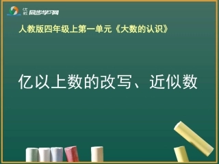 《亿以上数的改写、近似数》教学课件