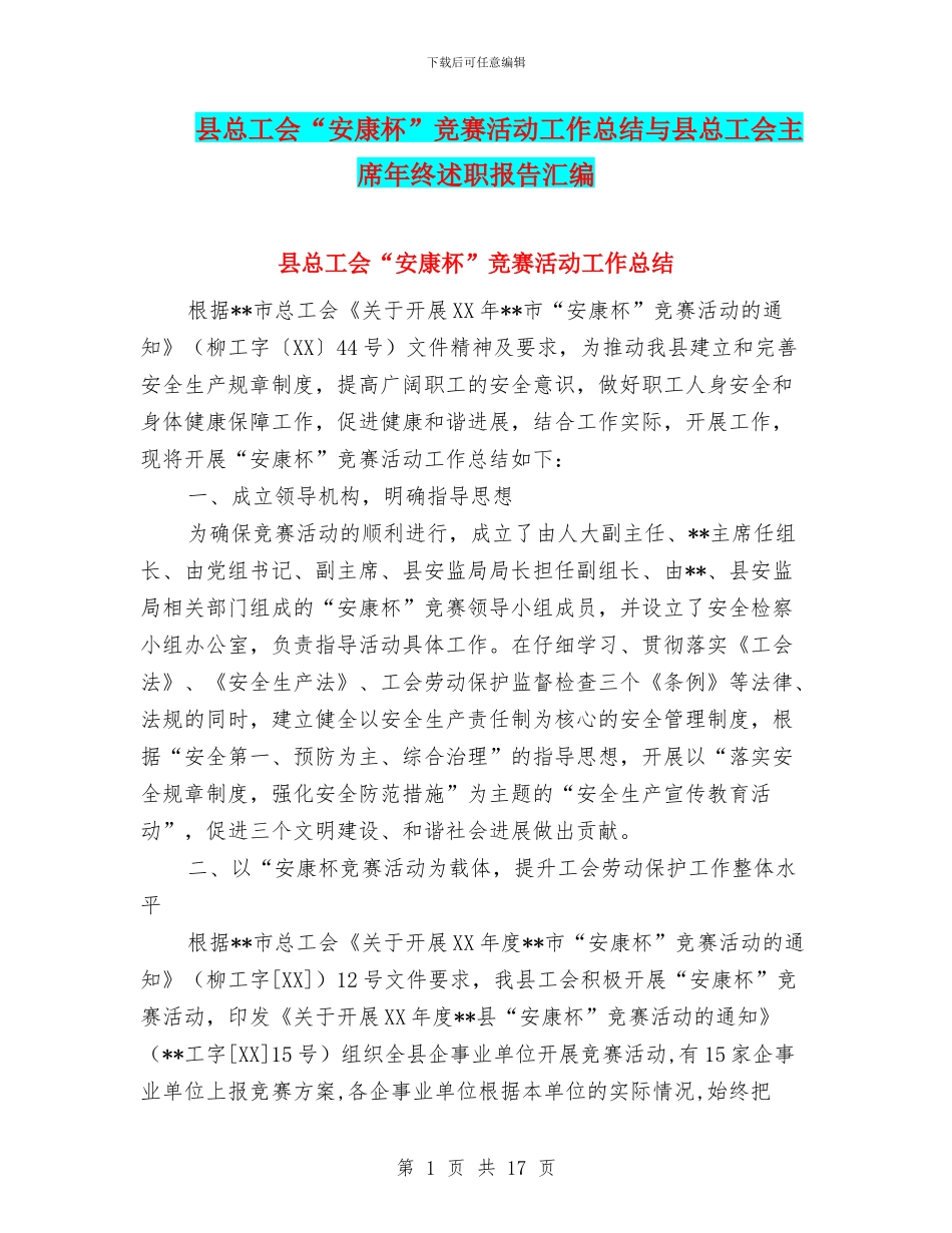 县总工会“安康杯”竞赛活动工作总结与县总工会主席年终述职报告汇编_第1页