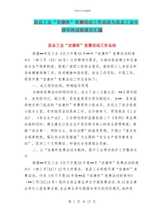 县总工会“安康杯”竞赛活动工作总结与县总工会主席年终述职报告汇编