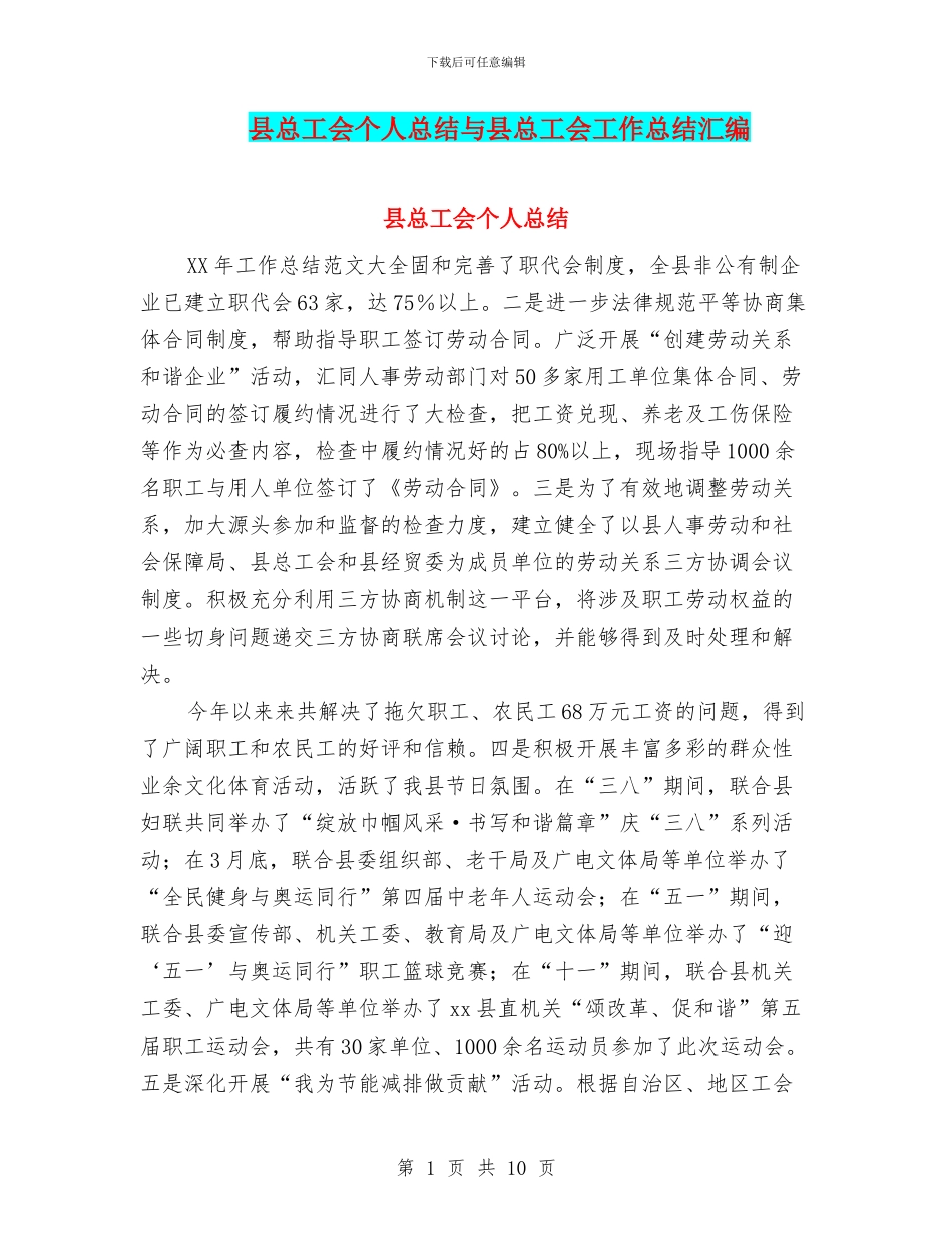 县总工会个人总结与县总工会工作总结汇编_第1页