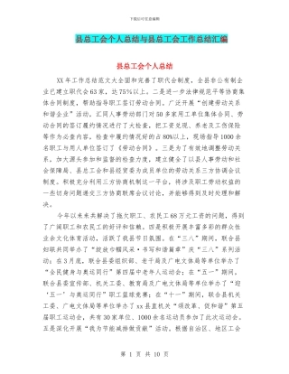 县总工会个人总结与县总工会工作总结汇编