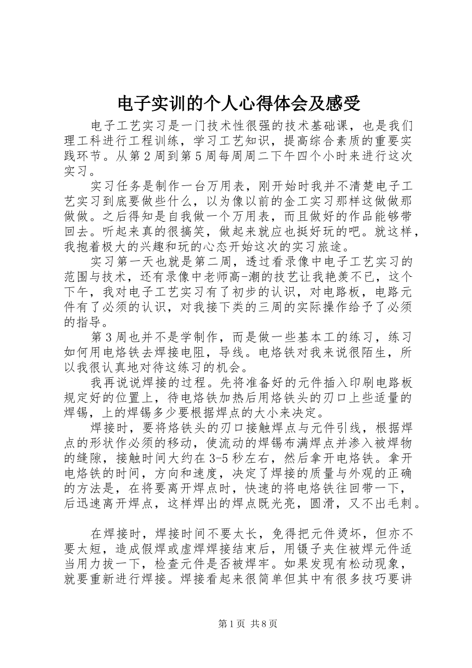 电子实训的个人心得体会及感受_第1页