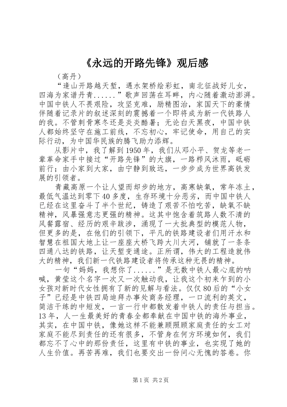 《永远的开路先锋》观后感_第1页