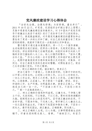 党风廉政建设学习心得体会