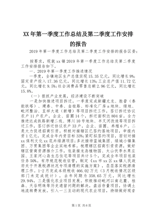 XX年第一季度工作总结及第二季度工作安排的报告 