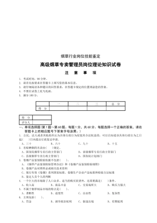 高级烟草专卖管理员考试试卷