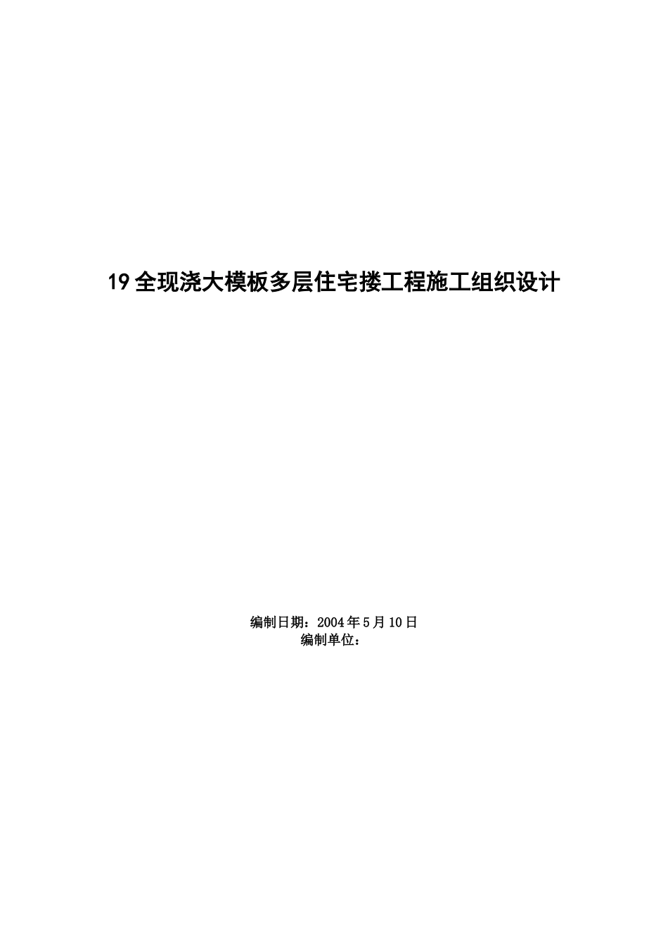 19全现浇大模板多层住宅搂工程施工组织设计_第1页