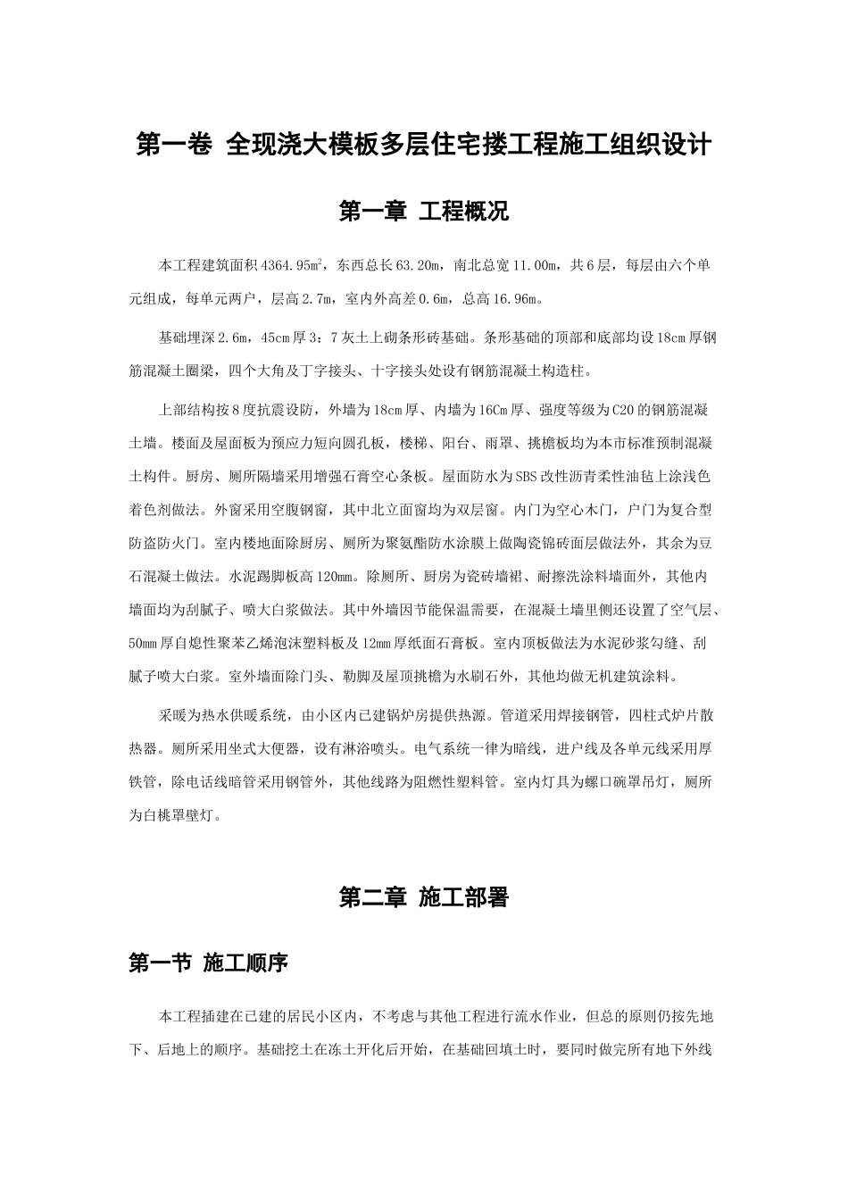 19全现浇大模板多层住宅搂工程施工组织设计_第3页