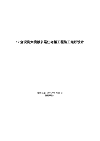 19全现浇大模板多层住宅搂工程施工组织设计