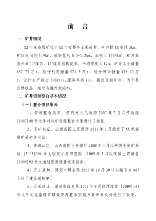 龙盛煤矿30万吨联合试运转方案