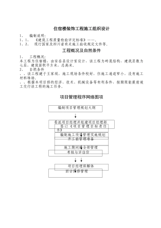 住宿楼装饰工程施工组织设计(DOC55页)