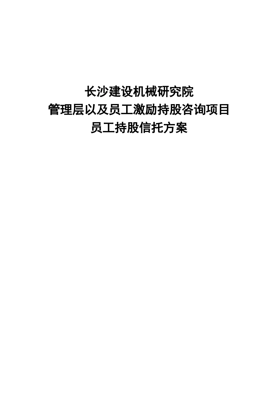长沙建设机械研究院员工持股信托方案_第1页