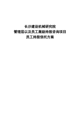 长沙建设机械研究院员工持股信托方案