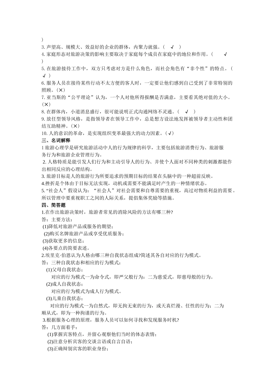 浙江省XXXX年1月旅游心理学试题及参考答案_第2页