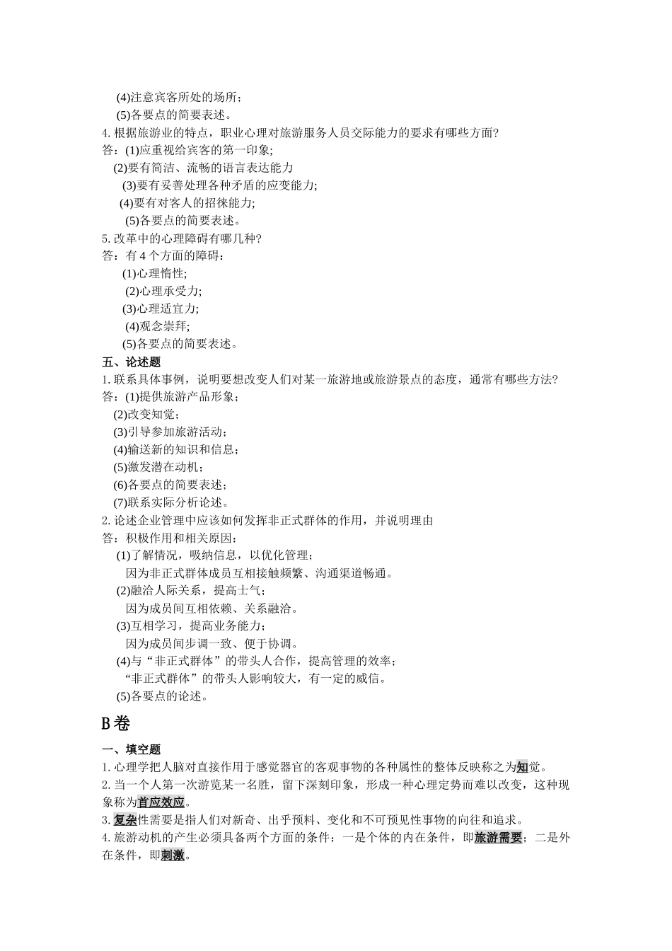 浙江省XXXX年1月旅游心理学试题及参考答案_第3页