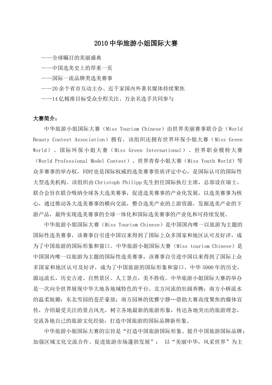 XXXX年中华旅游小姐国际大赛总决赛策划_第1页