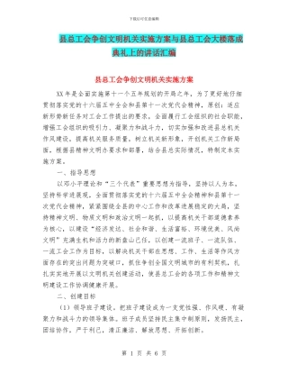 县总工会争创文明机关实施方案与县总工会大楼落成典礼上的讲话汇编