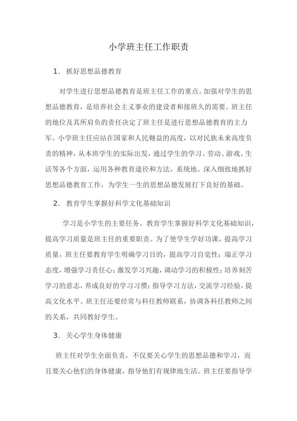小学班主任工作职责_第1页