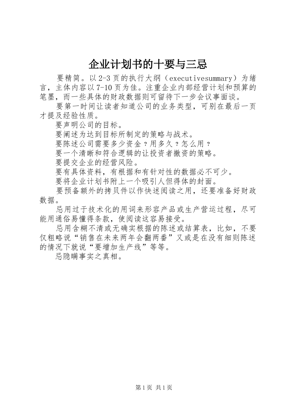 企业计划书的十要与三忌 _第1页